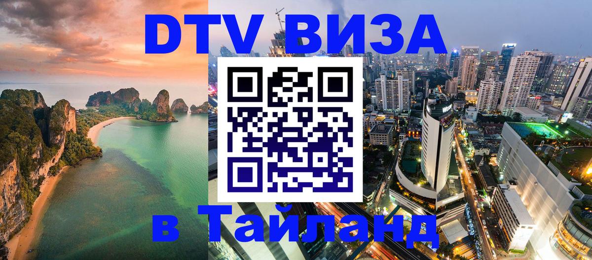 VISA в Тайланд для удалёнщиков 