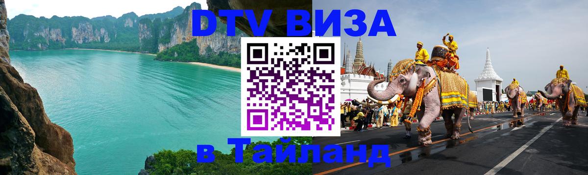 DTV Visa Thailand — прайс и условия, виза без дополнительных документов - 