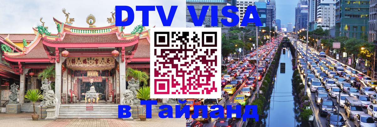 Виза ДТВ на 5 лет в Тайланд 